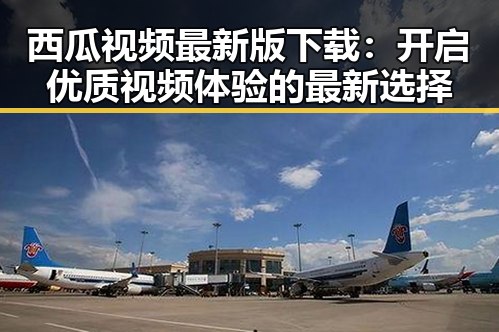 西瓜视频最新版下载：开启优质视频体验的最新选择