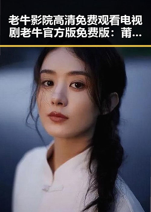 老牛影院高清免费观看电视剧老牛官方版免费版：莆田市粉丝的新宠