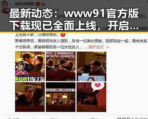 最新动态：www91官方版下载现已全面上线，开启便捷体验