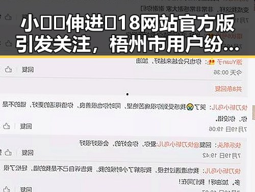 小🐔🐔伸进🈲18网站官方版引发关注,梧州市用户纷纷体验