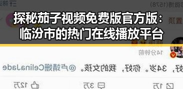 探秘茄子视频免费版官方版：临汾市的热门在线播放平台