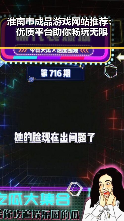 淮南市成品游戏网站推荐：优质平台助你畅玩无限