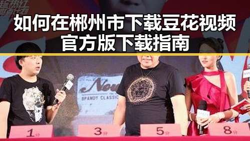 如何在郴州市下载豆花视频官方版下载指南