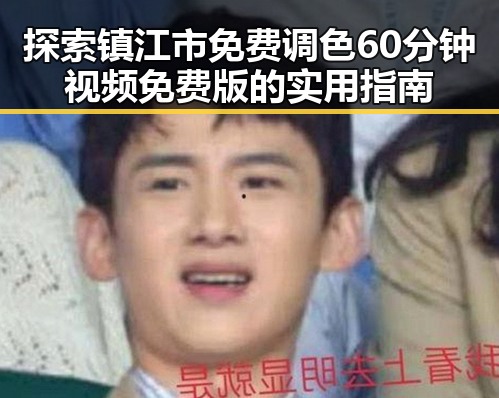 探索镇江市免费调色60分钟视频免费版的实用指南