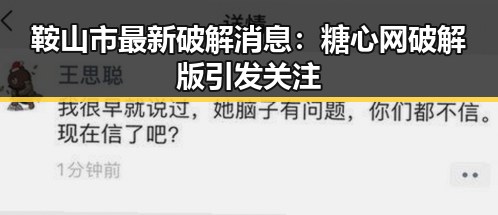 鞍山市最新破解消息:糖心网破解版引发关注