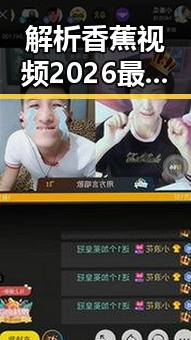 解析香蕉视频2026最新版：引领行业新潮流的创新体验