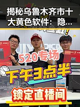 揭秘乌鲁木齐市十大黄色软件：隐私风险与防范指南