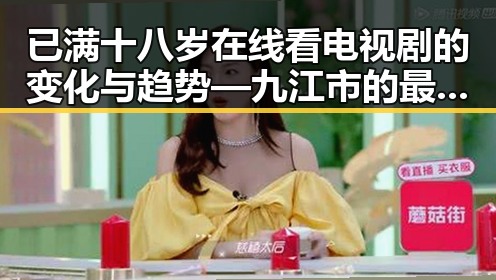 已满十八岁在线看电视剧的变化与趋势—九江市的最新动向