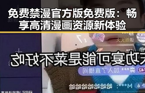 免费禁漫官方版免费版：畅享高清漫画资源新体验
