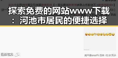 探索免费的网站www下载:河池市居民的便捷选择