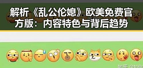 解析《乱公伦媳》欧美免费官方版：内容特色与背后趋势