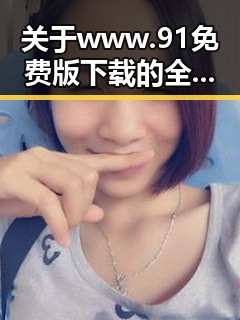 关于www.91免费版下载的全面解析