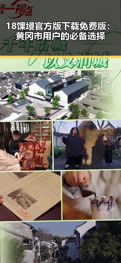 18馃埐官方版下载免费版：黄冈市用户的必备选择