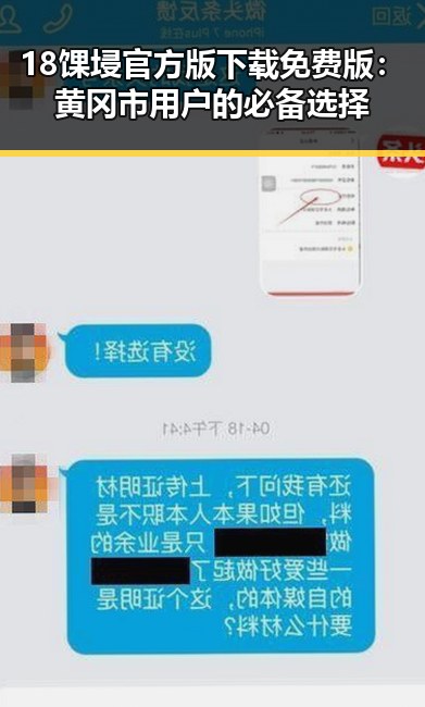 18馃埐官方版下载免费版：黄冈市用户的必备选择