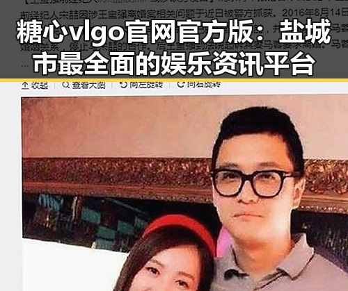 糖心vlgo官网官方版：盐城市最全面的娱乐资讯平台