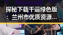 探秘下载干逼绿色版:兰州市优质资源的最新选择