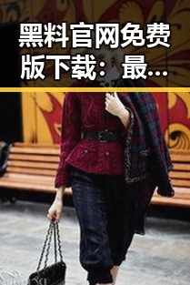 黑料 官网免费版下载：最新资源指南与安全提示