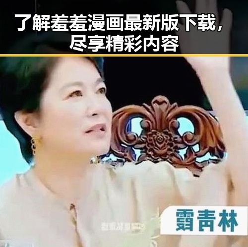 了解羞羞漫画最新版下载，尽享精彩内容