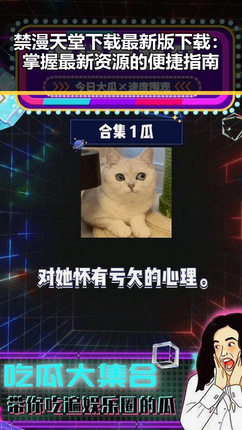 禁漫天堂下载最新版下载：掌握最新资源的便捷指南