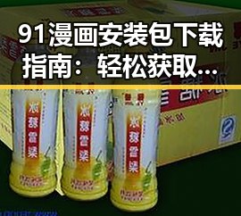 91漫画安装包下载指南:轻松获取精彩漫画资源