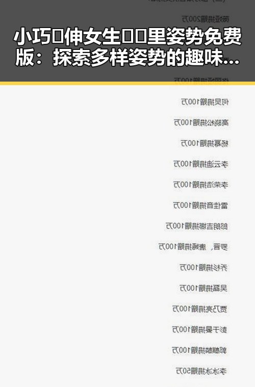 小巧🐥伸女生🍑🍑里姿势免费版：探索多样姿势的趣味体验