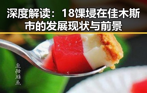 深度解读：18馃埐在佳木斯市的发展现状与前景
