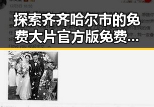 探索齐齐哈尔市的免费大片官方版免费版热潮