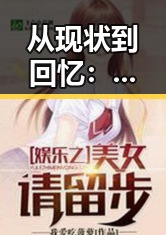 从现状到回忆：探索羞羞漫画免费版在北京市的发展变迁