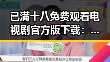 已满十八免费观看电视剧官方版下载:从热议到争议的背后变化