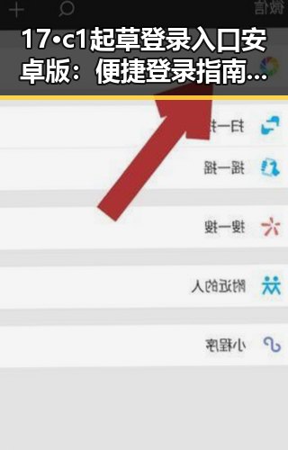 17·c1起草登录入口安卓版：便捷登录指南全解析