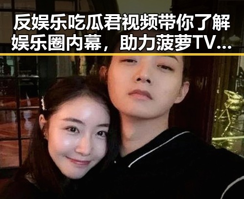 反娱乐吃瓜君视频带你了解娱乐圈内幕，助力菠萝TV最新版下载