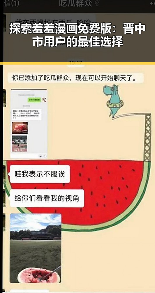 探索羞羞漫画免费版：晋中市用户的最佳选择