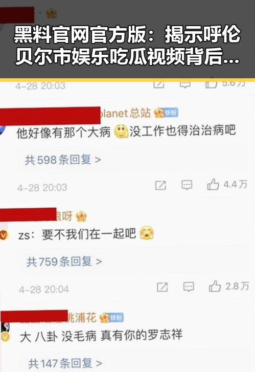 黑料 官网官方版：揭示呼伦贝尔市娱乐吃瓜视频背后的配音秘密