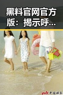 黑料 官网官方版：揭示呼伦贝尔市娱乐吃瓜视频背后的配音秘密