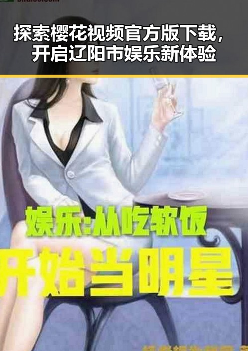 探索樱花视频官方版下载，开启辽阳市娱乐新体验
