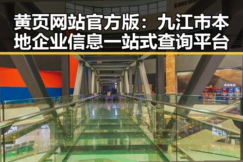黄页网站官方版：九江市本地企业信息一站式查询平台
