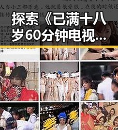 探索《已满十八岁60分钟电视剧官方版正版下载》的最新动态与资源获取指南