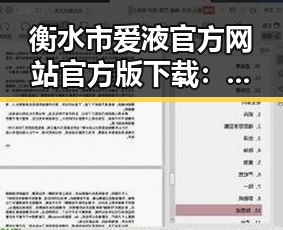 衡水市爱液官方网站官方版下载:全面解析与现状展望