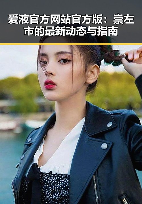 爱液官方网站官方版:崇左市的最新动态与指南