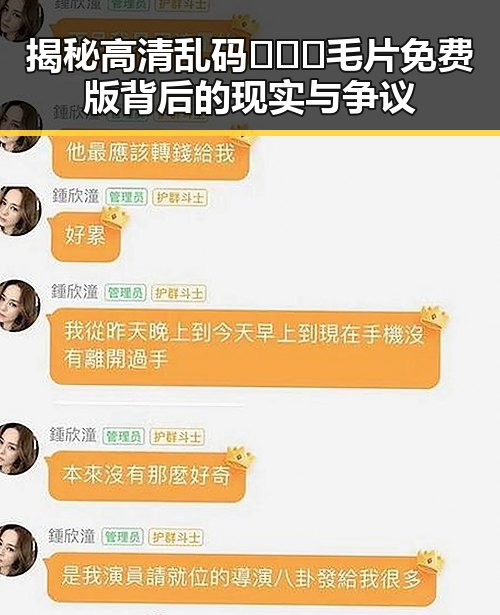 揭秘高清乱码🔞❌♋毛片免费版背后的现实与争议