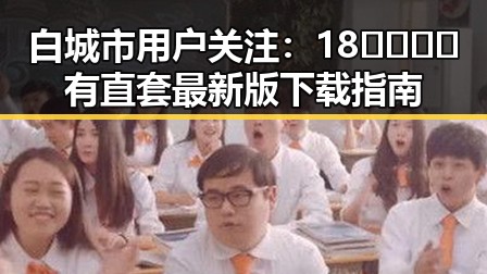 白城市用户关注：18🈲🍆🍑🔞有直套最新版下载指南