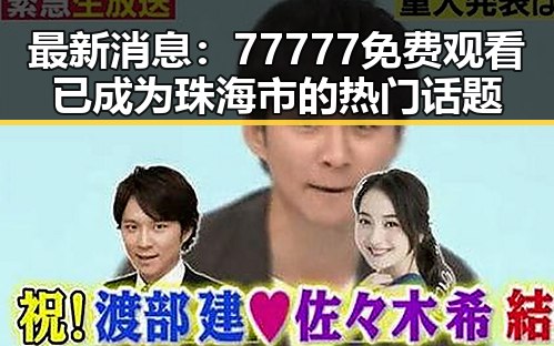 最新消息：77777免费观看已成为珠海市的热门话题