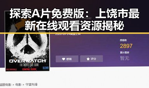 探索A片免费版：上饶市最新在线观看资源揭秘