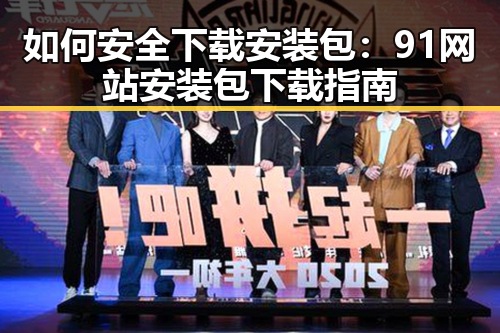 如何安全下载安装包：91网站安装包下载指南