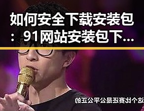 如何安全下载安装包：91网站安装包下载指南