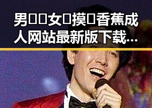 男🍌❌女🍑摸🐻香蕉成人网站最新版下载：探索最新资源与安全指南
