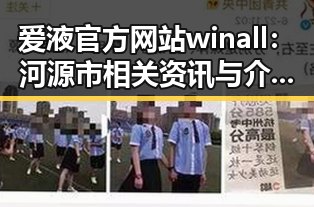 爱液官方网站winall：河源市相关资讯与介绍