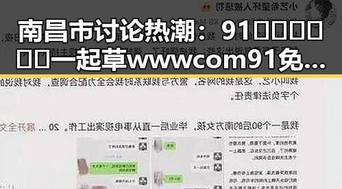 南昌市讨论热潮：91🍆🍑🔞❌❌❌一起草wwwcom91免费版下载引发关注