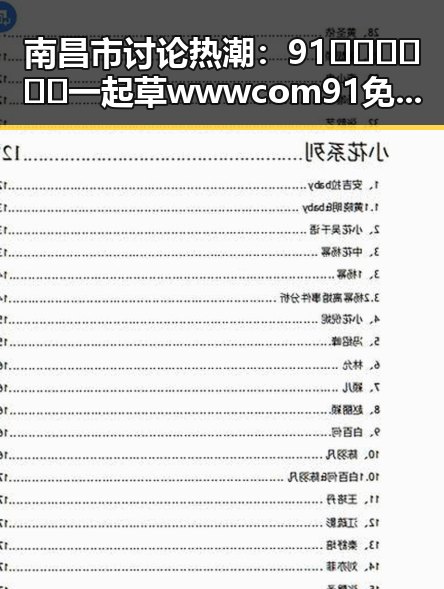 南昌市讨论热潮：91🍆🍑🔞❌❌❌一起草wwwcom91免费版下载引发关注