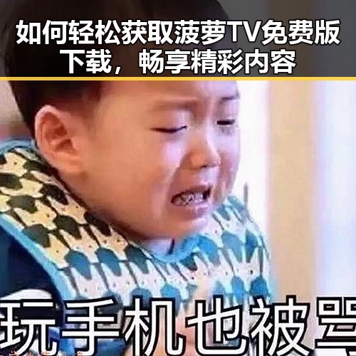 如何轻松获取菠萝TV免费版下载，畅享精彩内容
